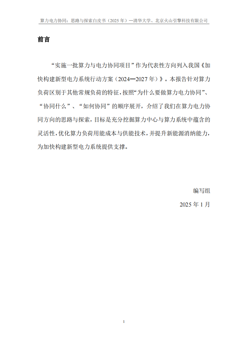 2025年算力电力协同：思考与探索白皮书 第4页