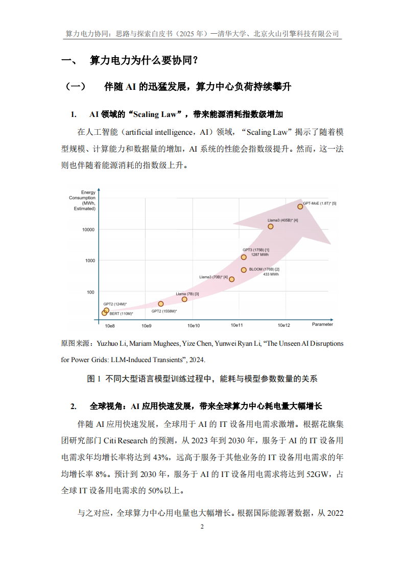 2025年算力电力协同：思考与探索白皮书 第5页