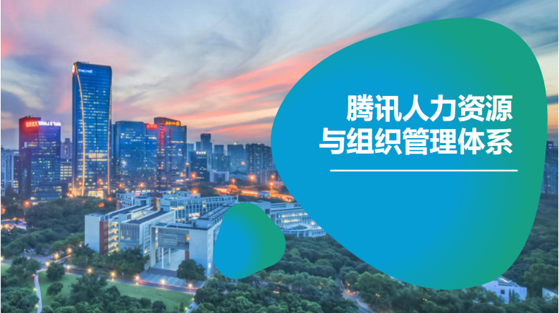 腾讯人力资源与组织管理体系 第1页