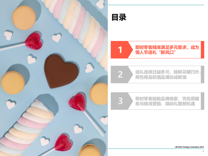 2025年情人节即时零售白皮书 第2页