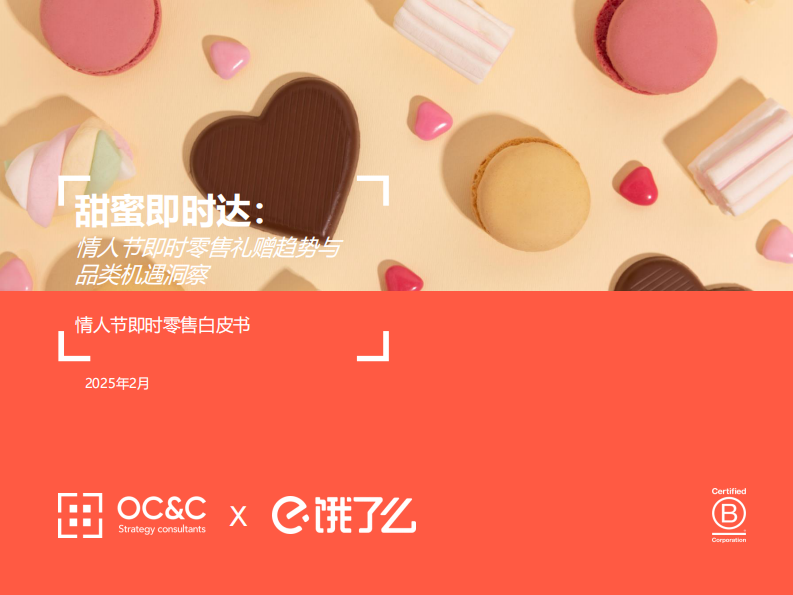 2025年情人节即时零售白皮书 第1页