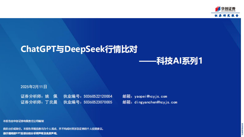 ChatGPT與DeepSeek行情比對