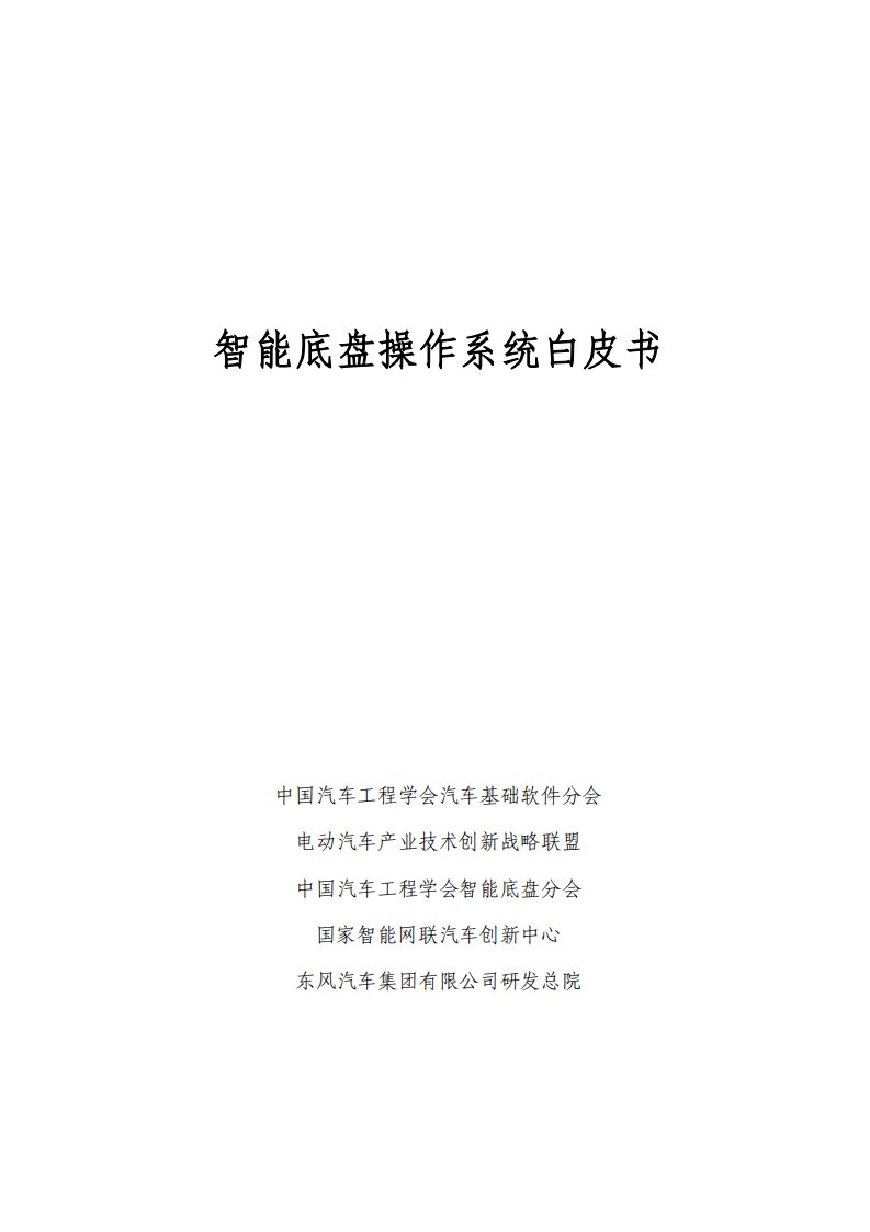 智能底盘操作系统白皮书 第1页