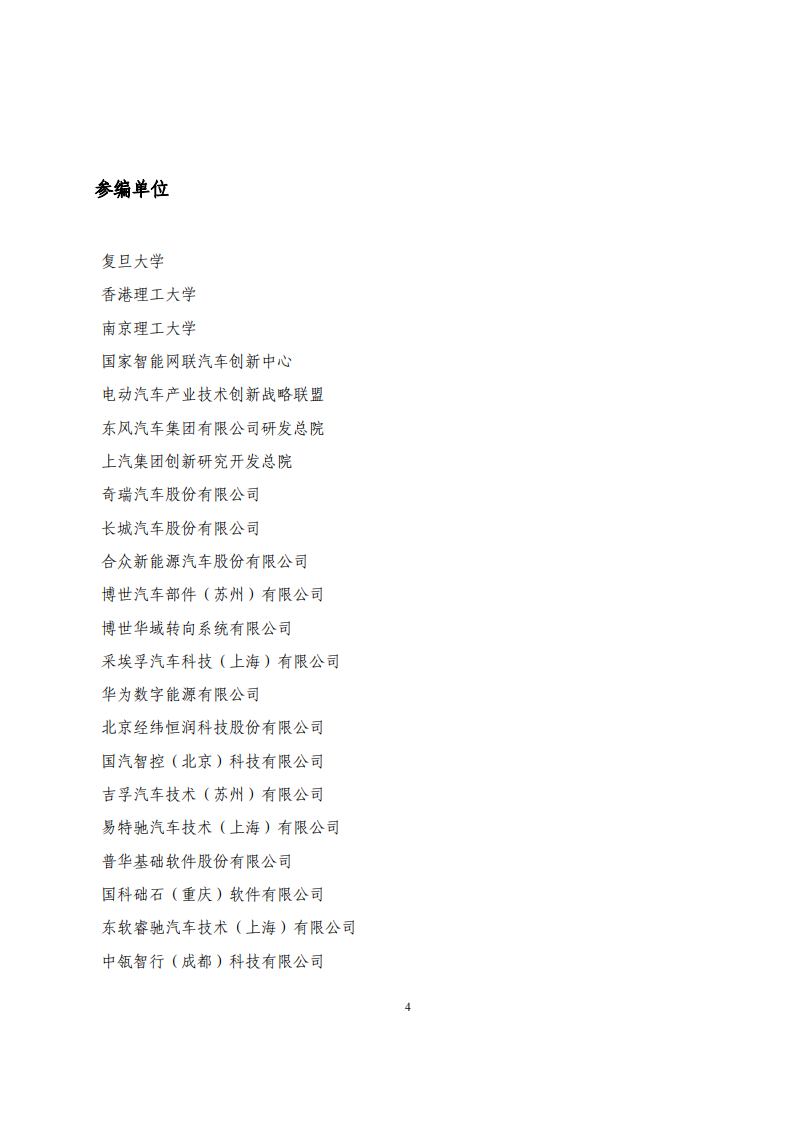 智能底盘操作系统白皮书 第4页