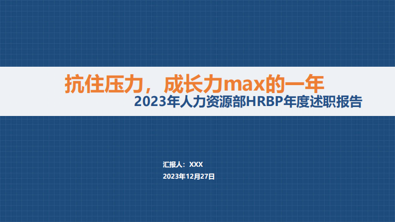 HRBP年度述职报告 第1页