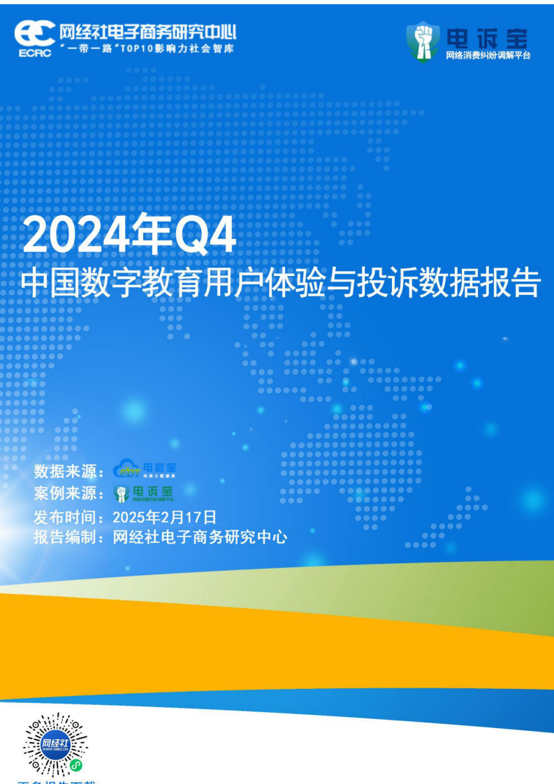 2024年Q4中国数字教育用户体验与投诉数据报告 第1页