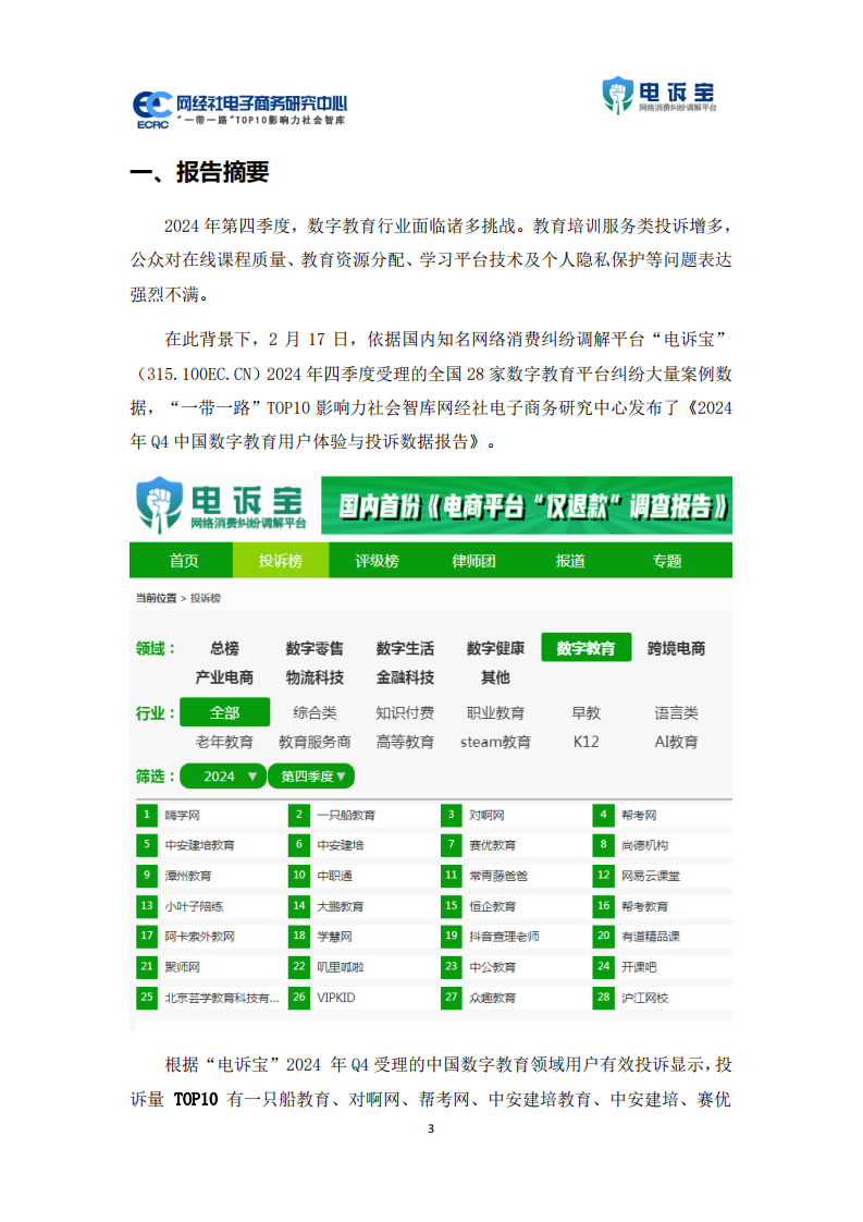 2024年Q4中国数字教育用户体验与投诉数据报告 第3页