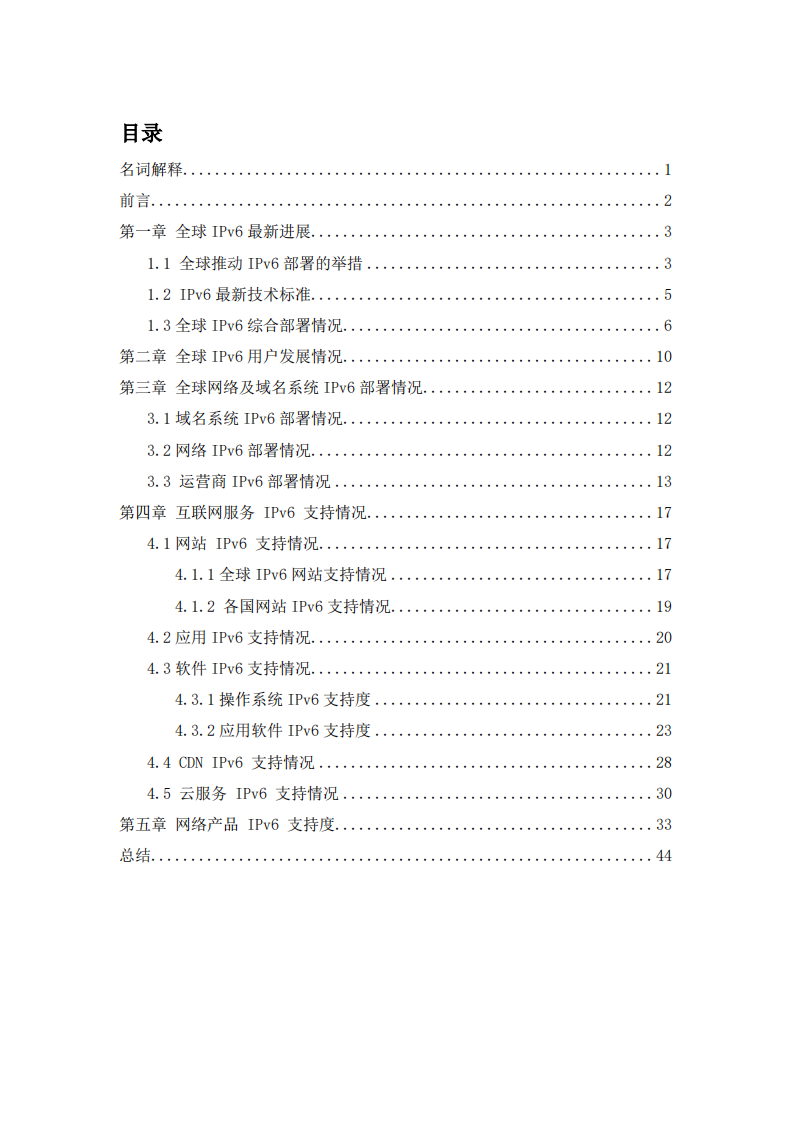 2024年全球IPv6支持度白皮书 第2页
