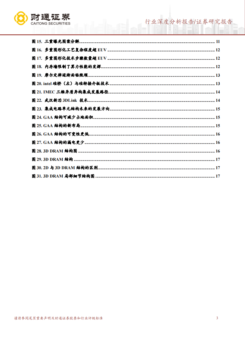 半导体行业产业链深度报告：瞄准尖端技术中国半导体制造迈入新阶段 第3页