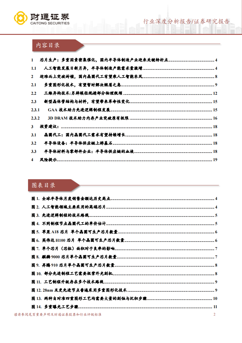 半导体行业产业链深度报告：瞄准尖端技术中国半导体制造迈入新阶段 第2页