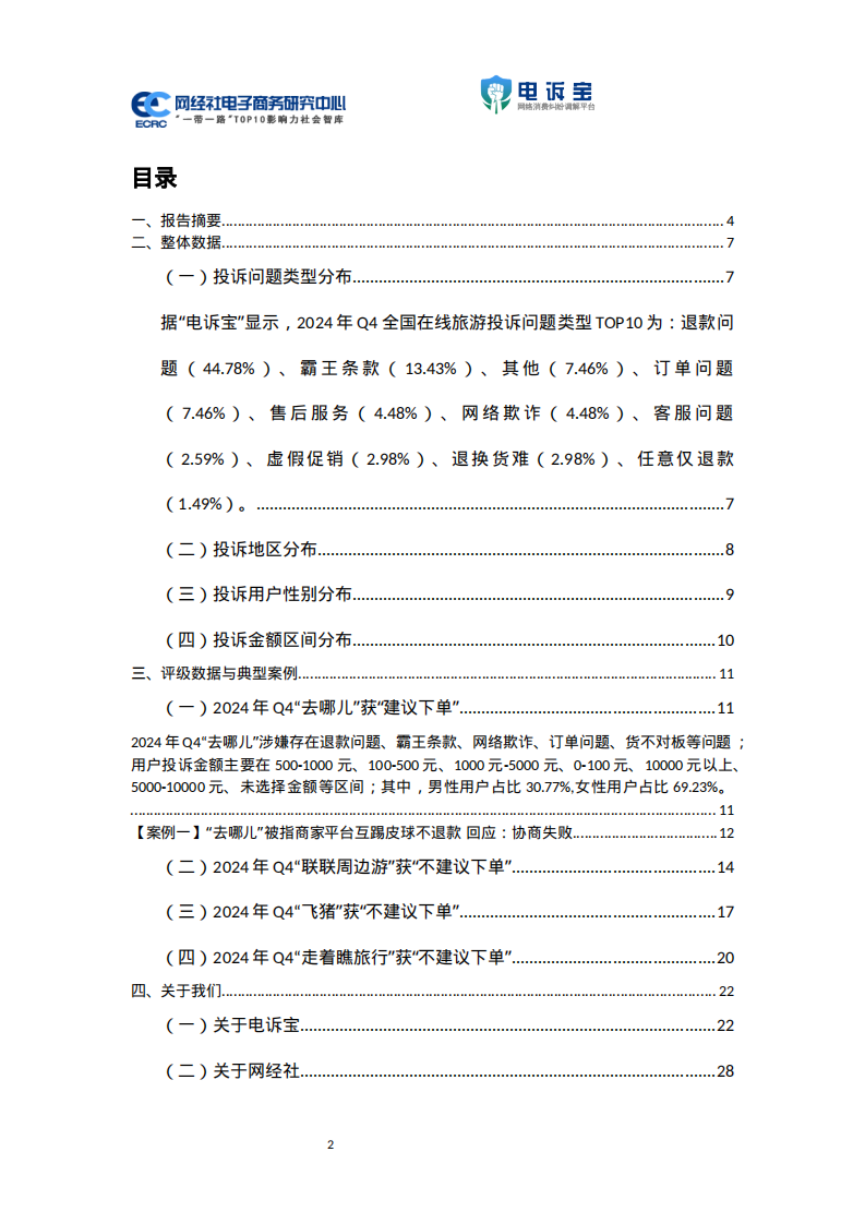 2024年Q4中国在线旅游用户体验与投诉数据报告 第2页