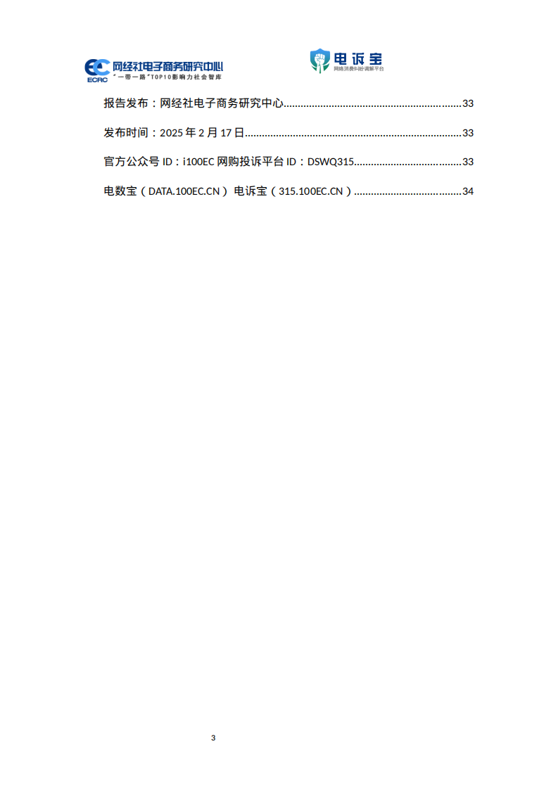 2024年Q4中国在线旅游用户体验与投诉数据报告 第3页