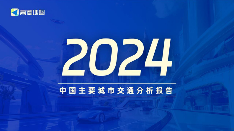 2024年中国主要城市交通分析报告 第1页