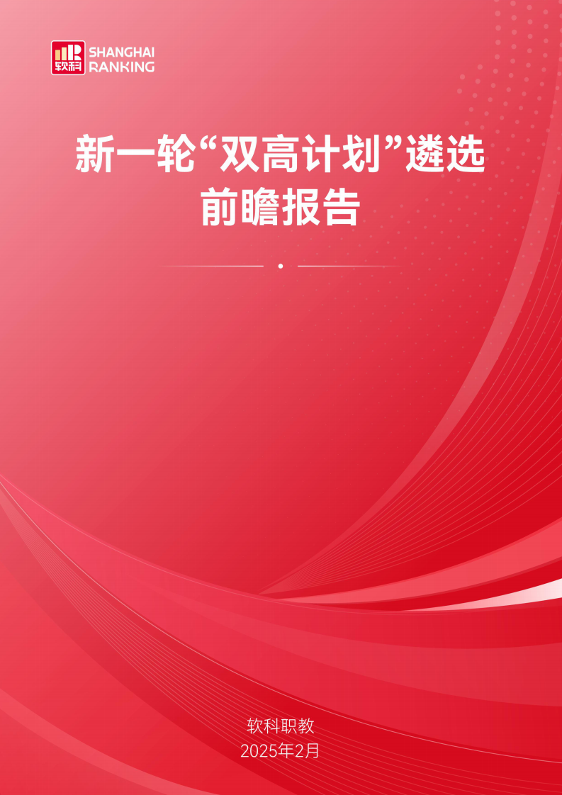 2025年新一轮&ldquo;双高计划&rdquo;遴选前瞻报告 第1页