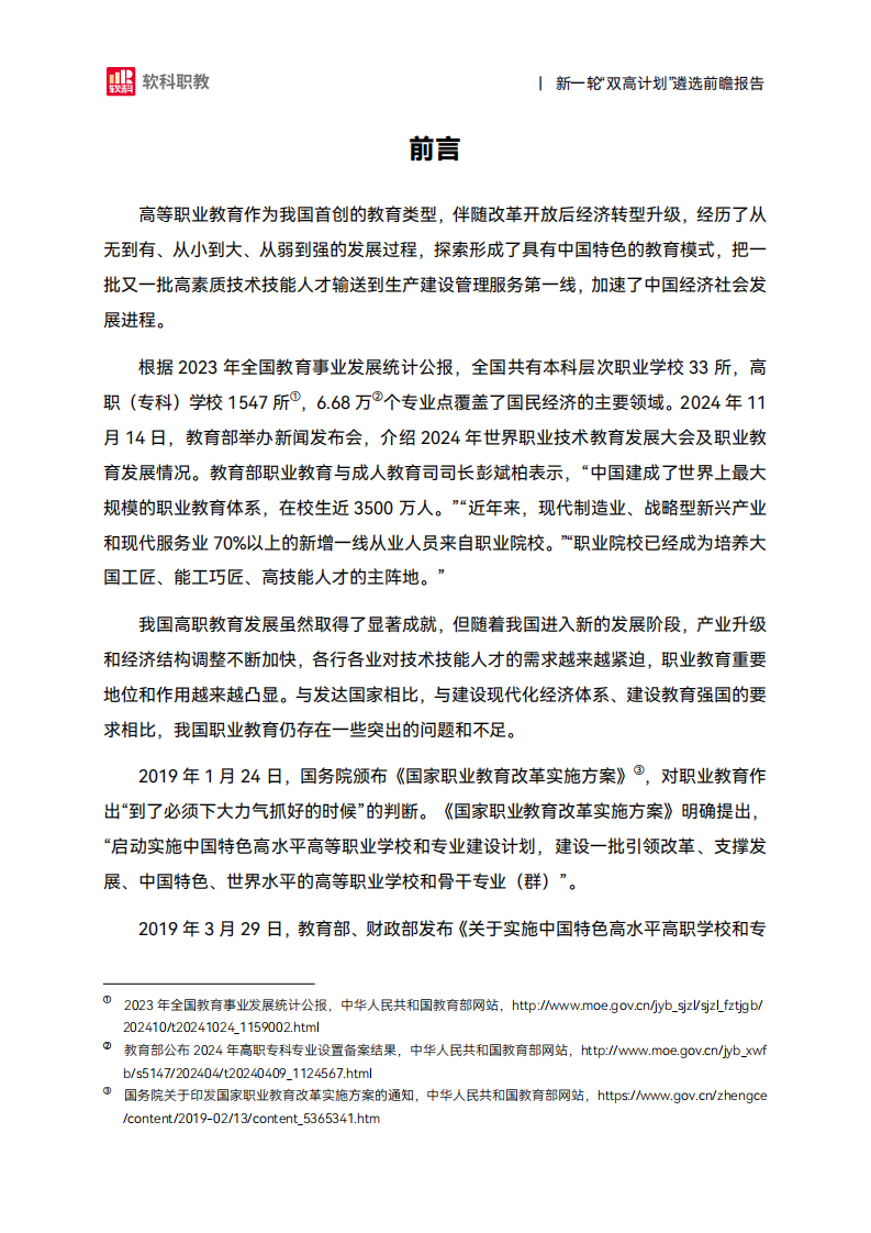 2025年新一轮&ldquo;双高计划&rdquo;遴选前瞻报告 第2页