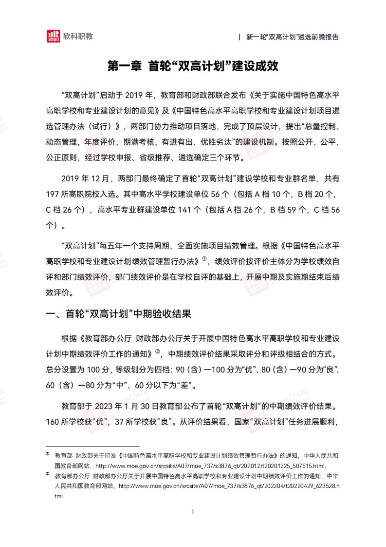 2025年新一轮&ldquo;双高计划&rdquo;遴选前瞻报告 第5页