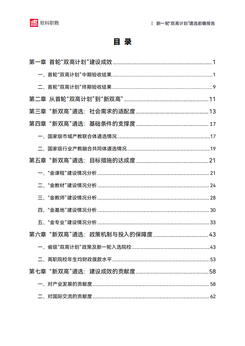 2025年新一轮&ldquo;双高计划&rdquo;遴选前瞻报告 第4页