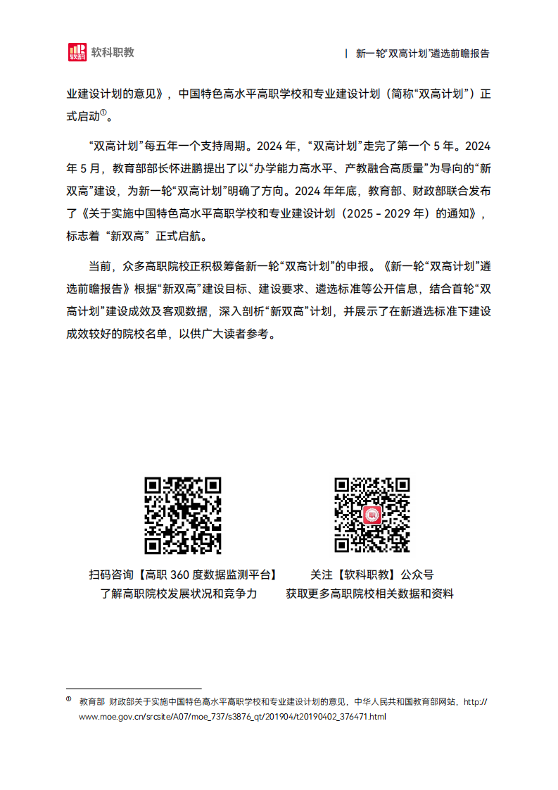 2025年新一轮&ldquo;双高计划&rdquo;遴选前瞻报告 第3页
