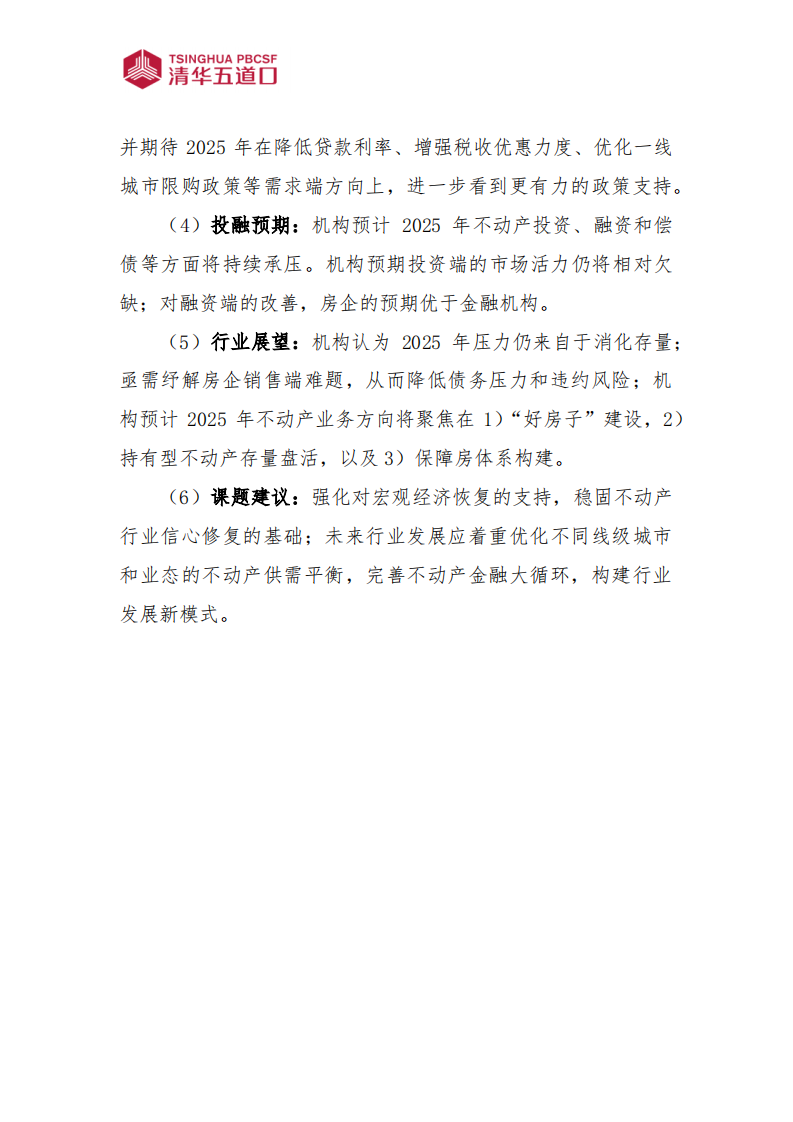 中国不动产首席展望2025调研报告（2025年第1期） 第2页