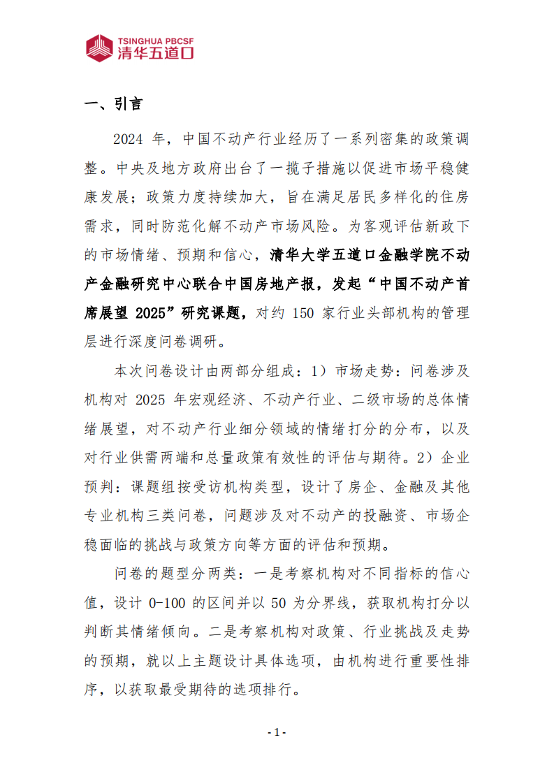 中国不动产首席展望2025调研报告（2025年第1期） 第5页