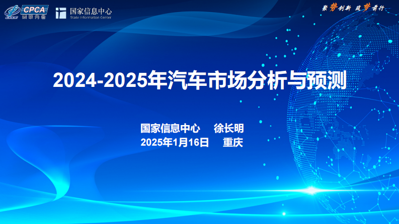 国家信息中心：2024-2025年汽车市场分析与预测 第1页