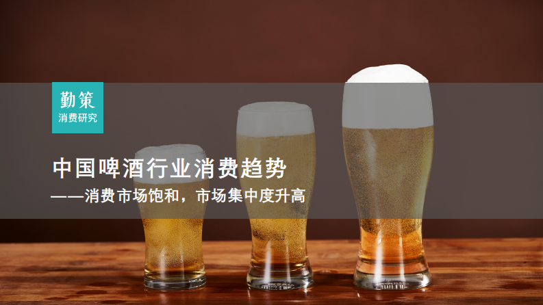 中国啤酒行业消费趋势：消费市场饱和，市场集中度升高 第1页