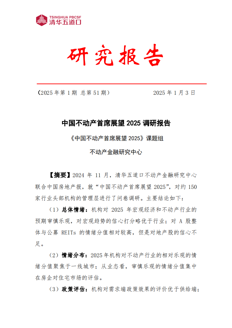 2025年中国不动产调研报告 第1页