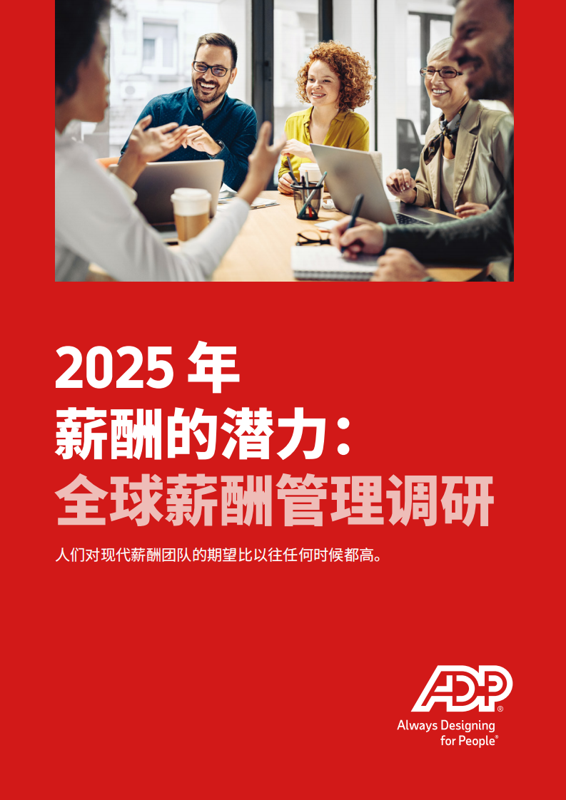2025年薪酬的潜力：全球薪酬管理调研 第1页