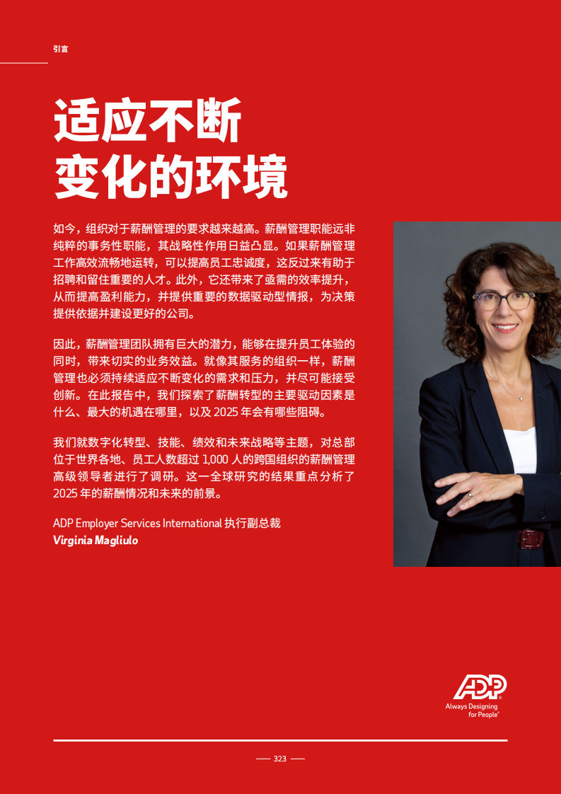 2025年薪酬的潜力：全球薪酬管理调研 第3页