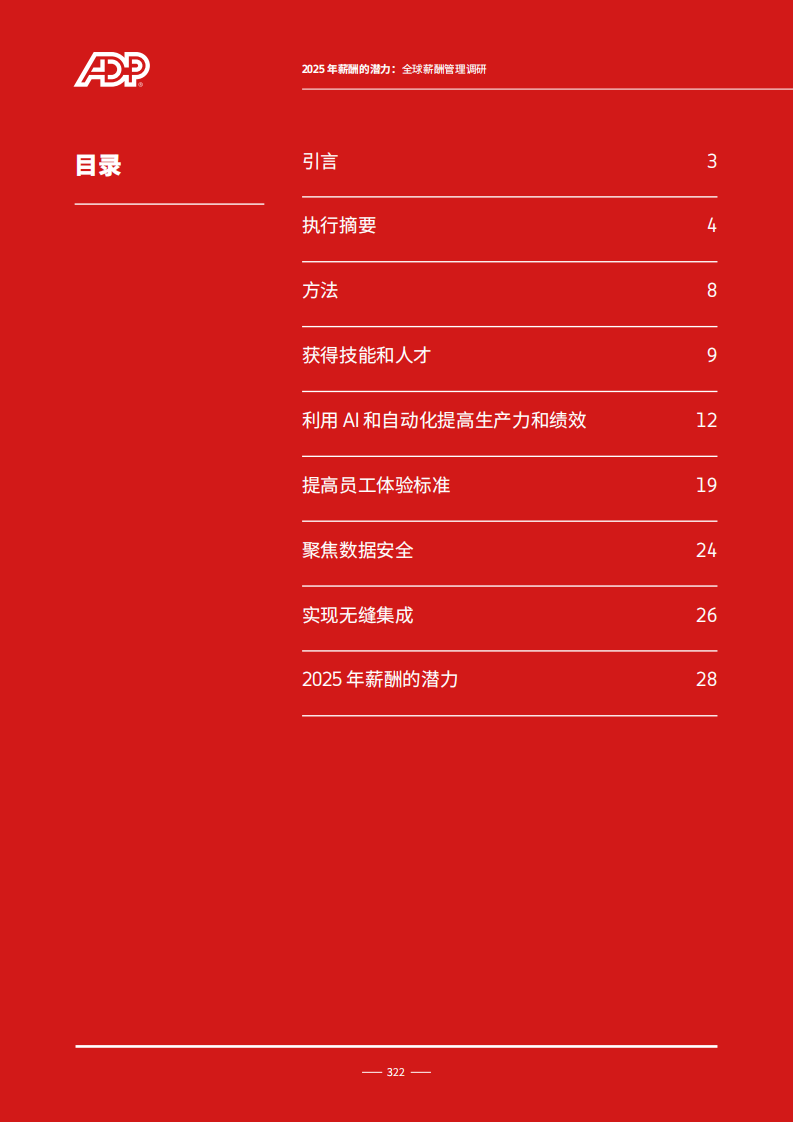 2025年薪酬的潜力：全球薪酬管理调研 第2页