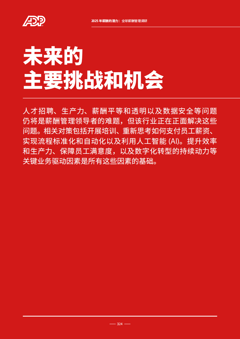 2025年薪酬的潜力：全球薪酬管理调研 第4页