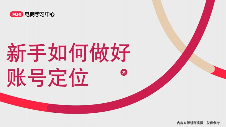 新手如何进行小红书账号定位 第1页