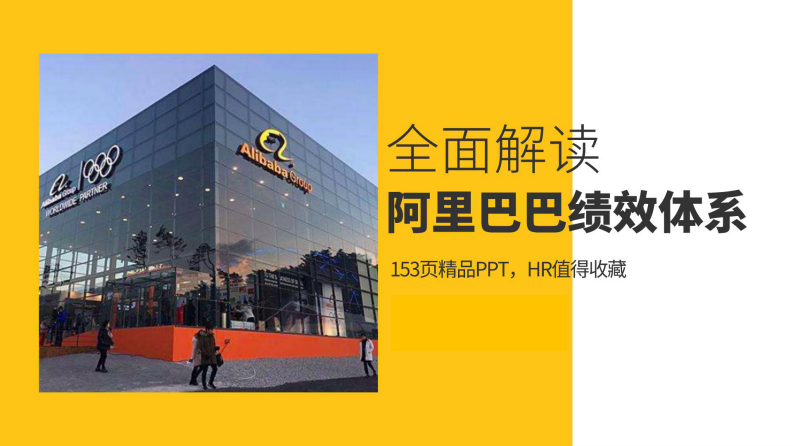 全面解读阿里巴巴绩效管理体系 第1页