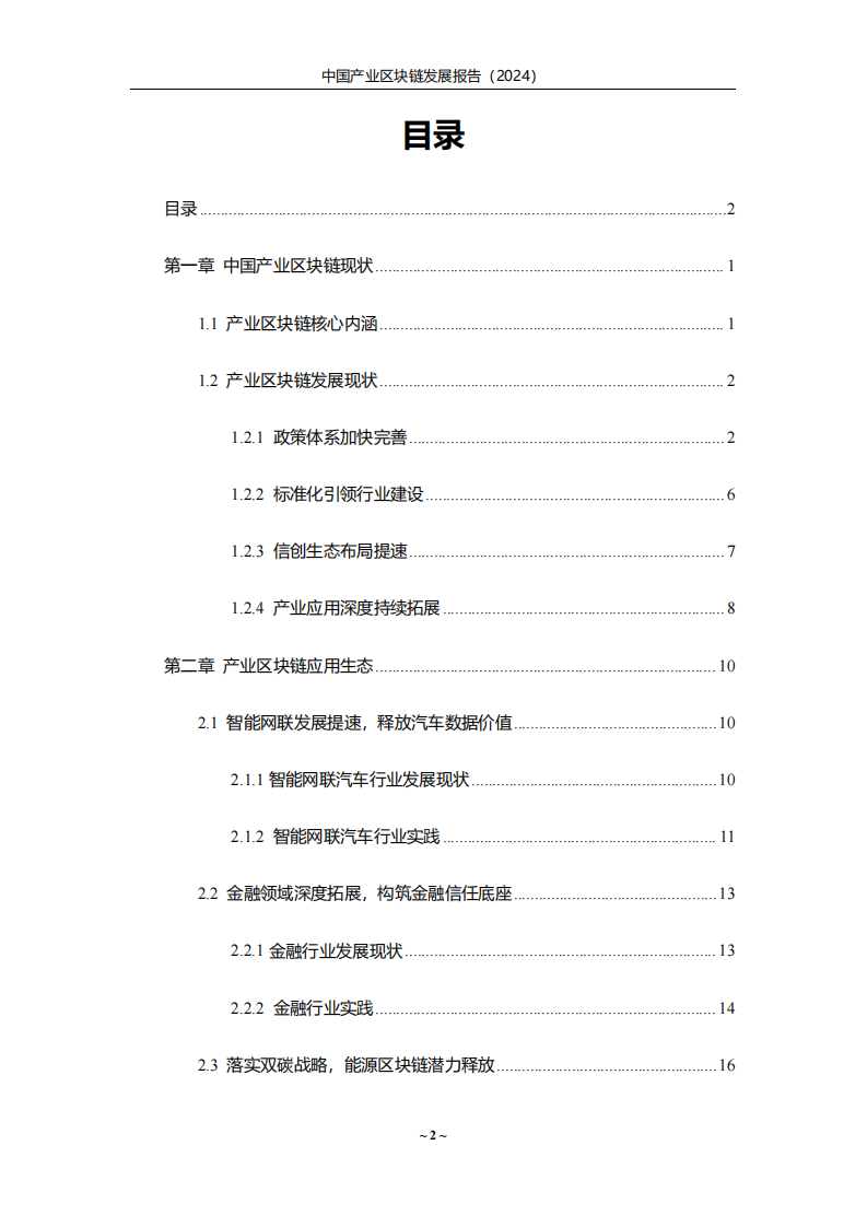 中国产业区块链发展报告（2024） 第2页