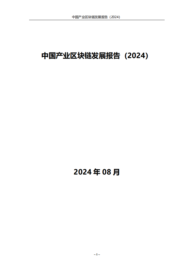 中国产业区块链发展报告（2024） 第1页