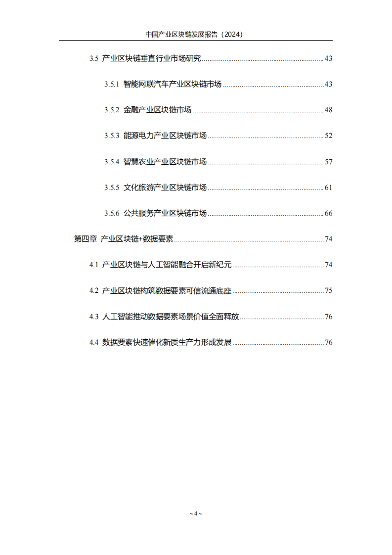 中国产业区块链发展报告（2024） 第4页