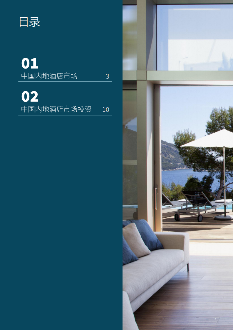 中国内地酒店市场2024年回顾与2025年展望报告 第2页