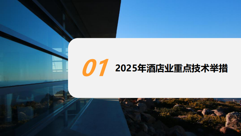 2025年酒店业技术研究报告 第5页