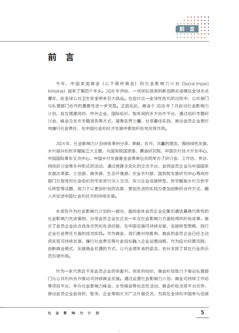 2024年社会影响力报告 第5页