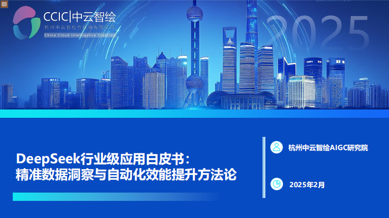 2025年DeepSeek行業級應用白皮書：精準數據洞察與自動化效能提升方法論