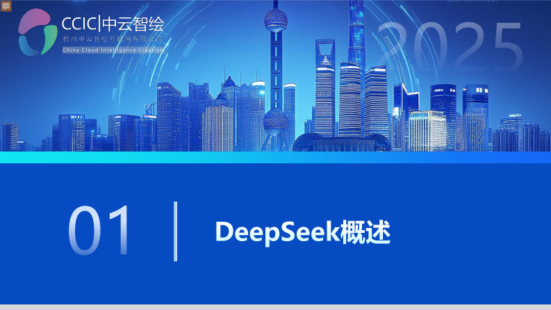 2025年DeepSeek行业级应用白皮书：精准数据洞察与自动化效能提升方法论 第3页