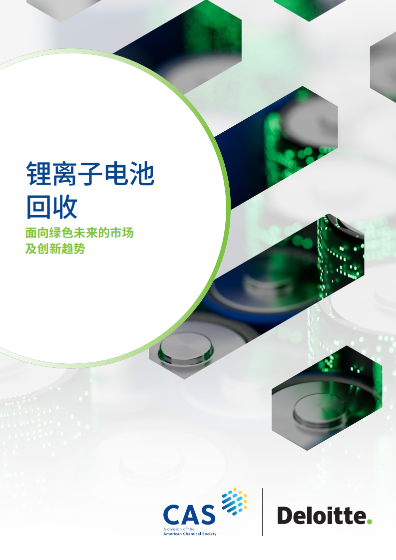 锂离子电池回收：面向绿色未来的市场及创新趋势 第1页