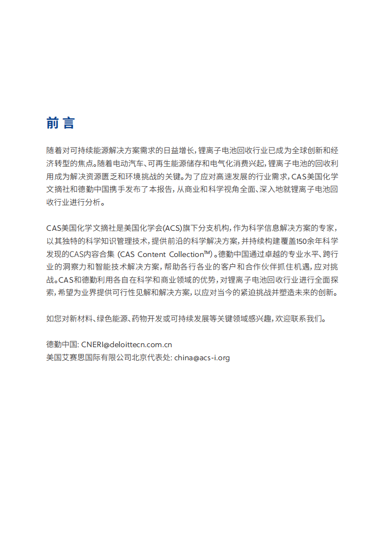 锂离子电池回收：面向绿色未来的市场及创新趋势 第2页