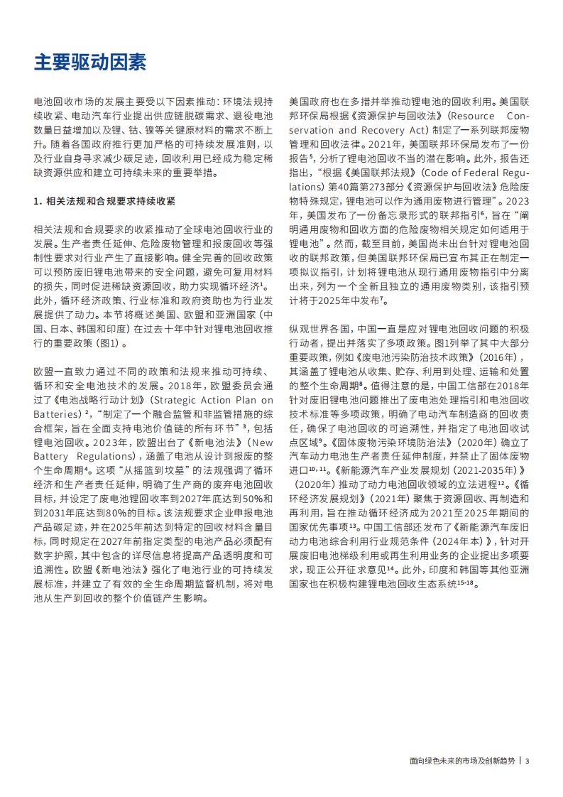 锂离子电池回收：面向绿色未来的市场及创新趋势 第5页