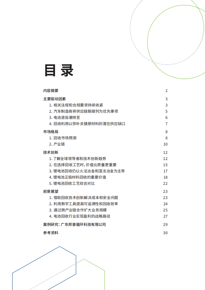 锂离子电池回收：面向绿色未来的市场及创新趋势 第3页
