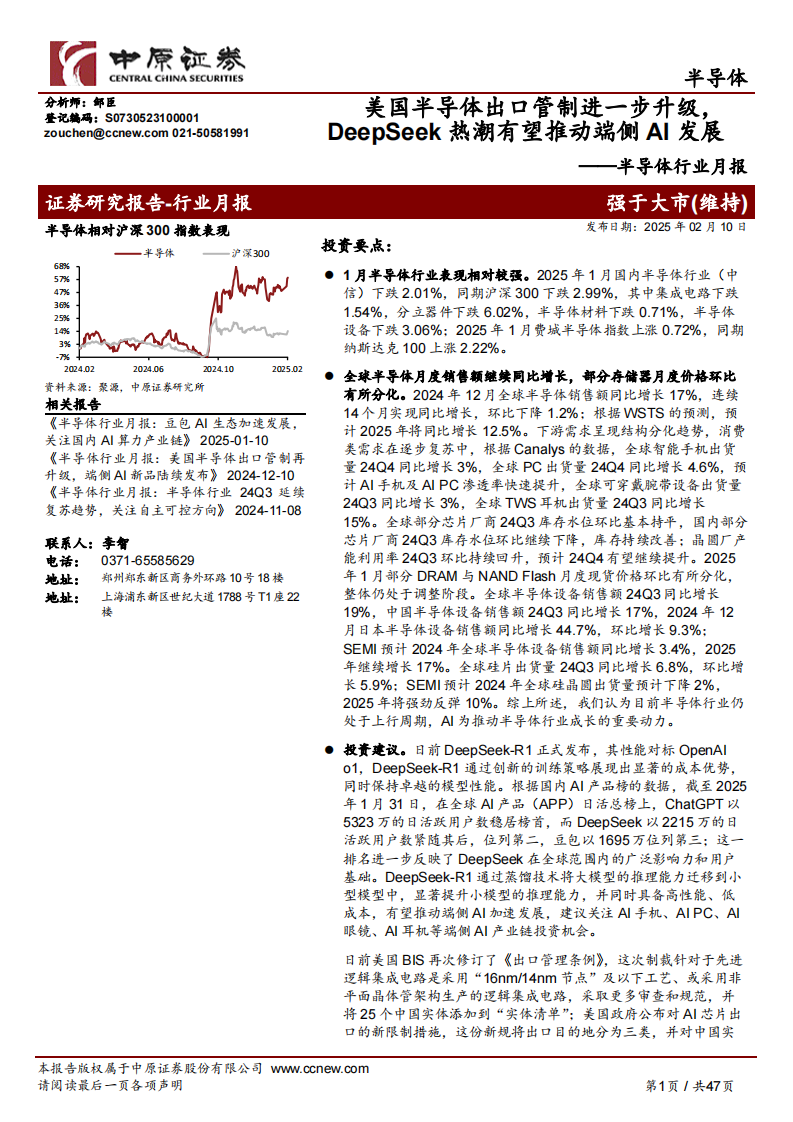 美國半導體出口管制進一步升級，DeepSeek熱潮有望推動端側AI發展