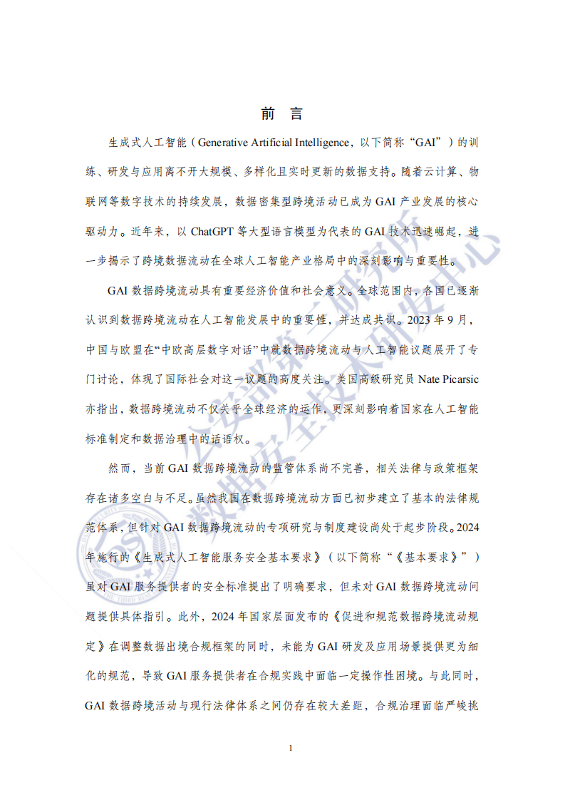 2025生成式人工智能数据跨境流动风险与治理白皮书 第2页