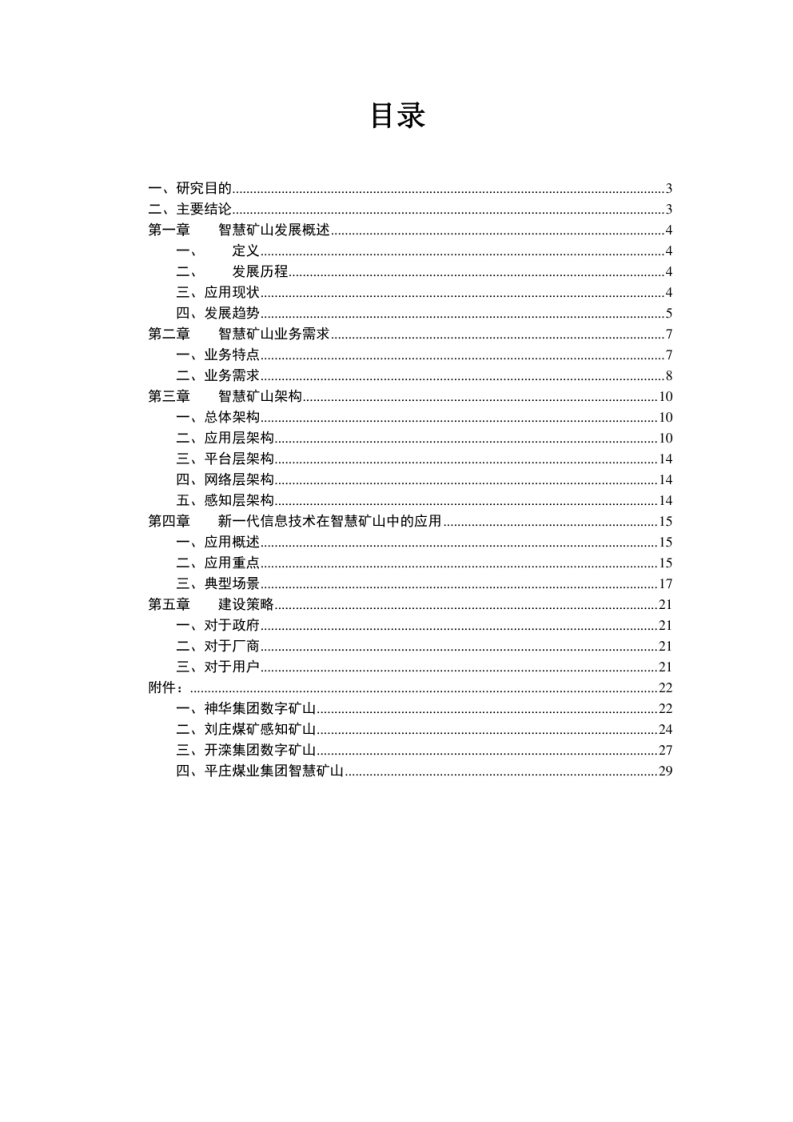 智慧矿山应用研究报告 第2页