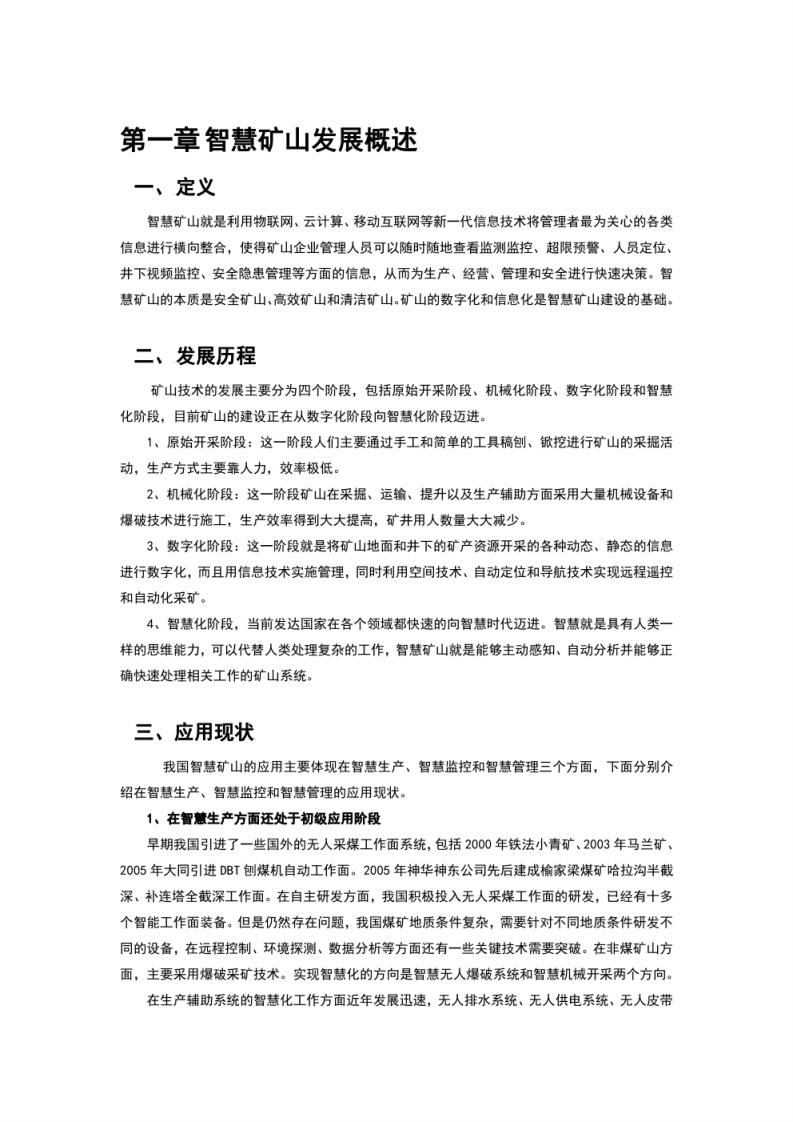 智慧矿山应用研究报告 第4页