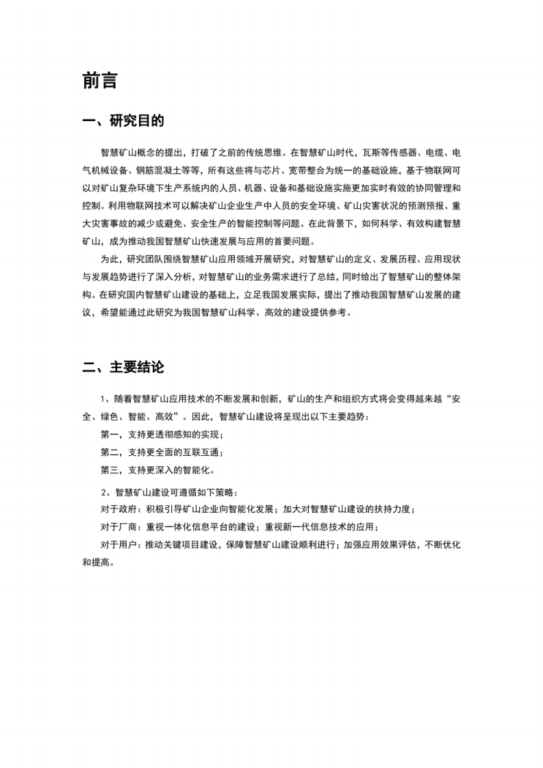智慧矿山应用研究报告 第3页